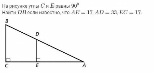 На рисунке углы C и E равны 90 0 Найти D B если известно, что A E = 17 , A D = 33 , E C = 17 .