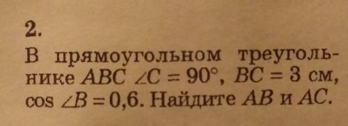 2.В прямоугольном треуголь-нике ABC C = 90°, ВС = 3 см,cos ZB =0,6. Найдите AB и AC.​