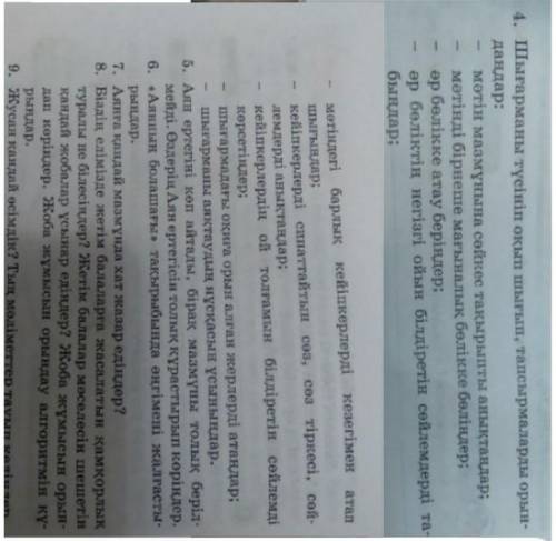 4. Шығарманы түсініп оқып шығып, тапсырмаларды орындандар:(6класс)​