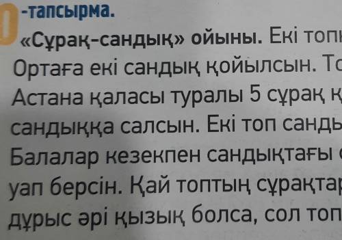 10: -тапсырма.«Сұрақ-сандық» ойыны. Екі топқа бөлініңдер.Ортаға екі сандық қойылсын. Топтағы оқушыла