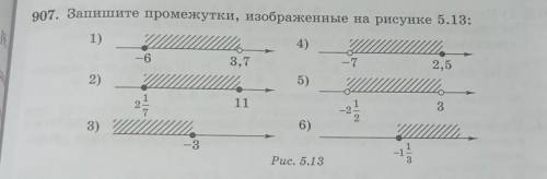 907. Запишите промежутки, изображенные на рисунке 5.13: 1)4)-63,7-72,52)5)1132-223)6)-3-1Рис. 5.13мо