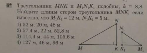 В треугольнике MNK и M1N1K1 подобны, k=8,8, найдите длины сторон треугольника MNK, если из3чтт M1K1=