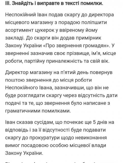 Знайдіть і виправте помилки в тексті відповідно до Закону України Про звернення громадян