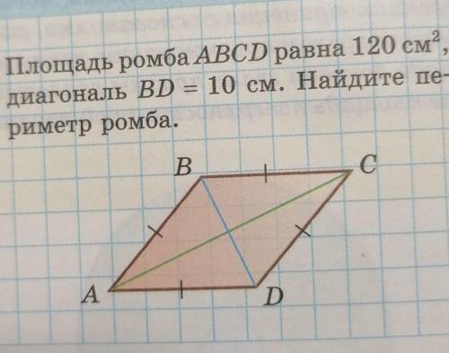 Площадь ромба ABCD равна 120см2 ,диагональ BD = 10 см. Найдите пе-риметр ромба.​