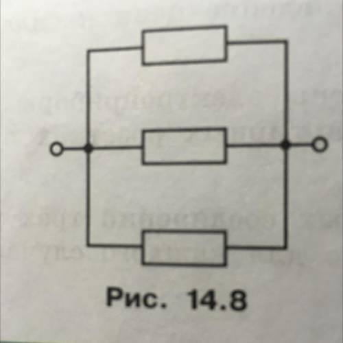 На рисунке 14.8 изображена схема подключения трёх резисторов сопротивлениями 60 Ом каждый. Чему равн