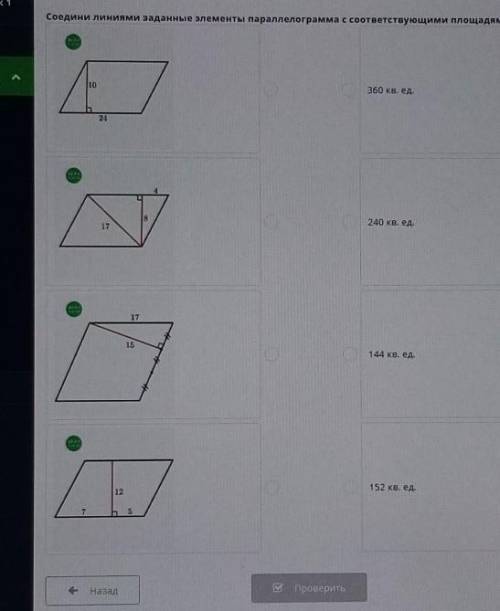 Площадь параллелограмма. Урок 1. Соедини линиями заданные элементы параллелограмма с соответствующим