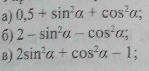 С 633. Упростите выражение:а) 0,5 + sin'a + cos?а;б) 2 - sin'a - cos?а;в) 2sin'a + cos?а – 1;г) (1 –