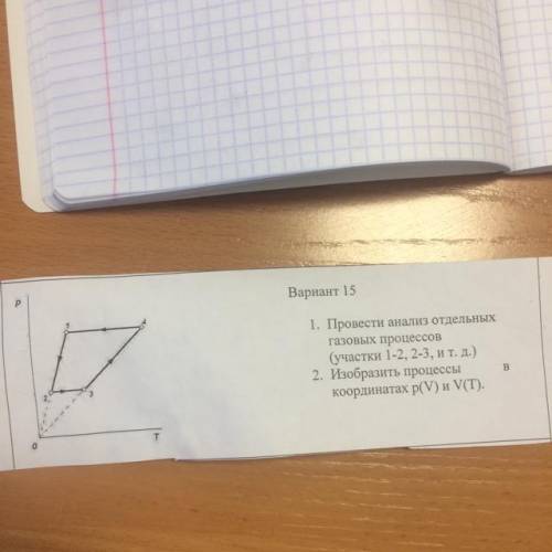 Вариант 15 1. Провести анализ отдельных газовых процессов (участки 1-2, 2-3, и т. д.) 2. Изобразить