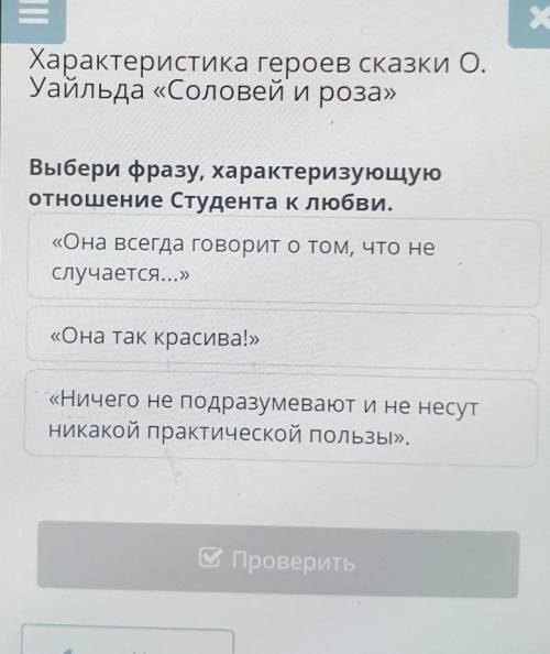 ІІ хХарактеристика героев сказки О.Уайльда «Соловей и роза»Выбери фразу, характеризующуюотношение Ст