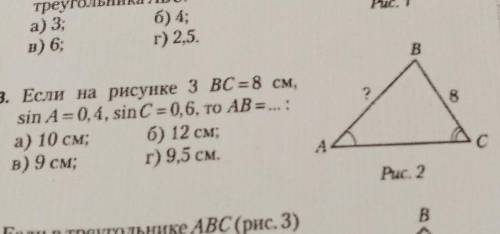 3. Если на рисунке 3 BC = 8 см, sin A = 0, 4, sinC = (0), 6, то AB = ...:а) 10 см; б) 12 см;в) 9 см;