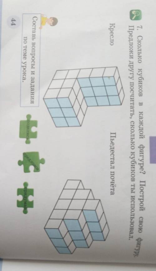 7. Сколько кубиков в каждой фигуре? Построй свою фигуру. Предложи другу посчитать, сколько кубиков т