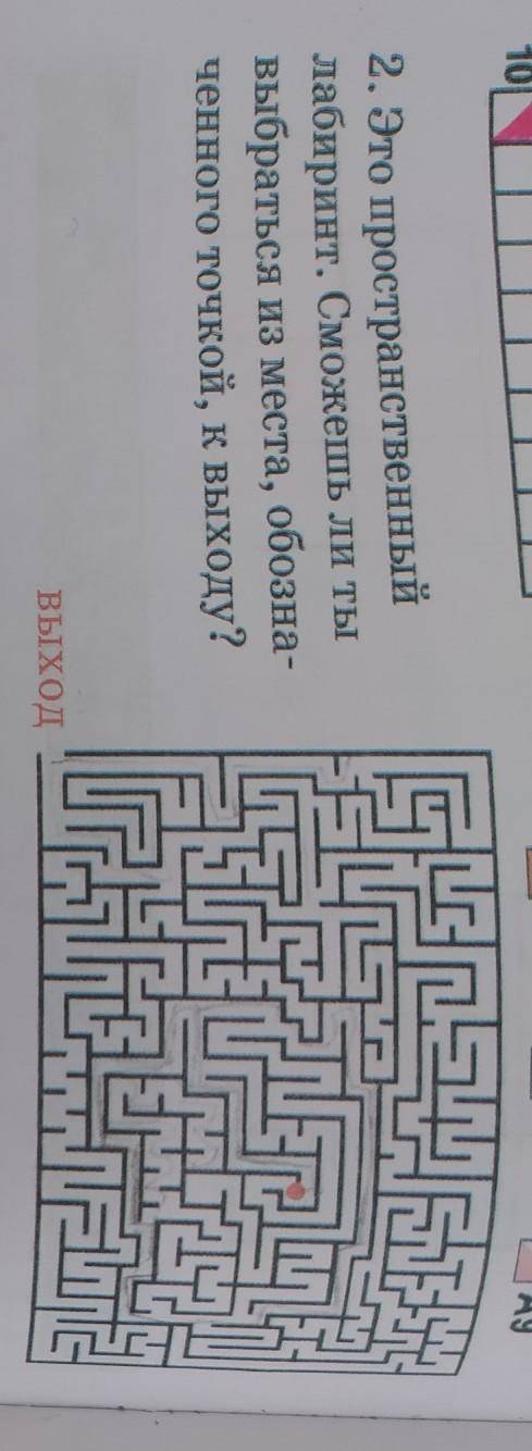 2. Это пространственный лабиринт. Сможешь ли тыВыбраться из места, обозна-ченного точкой, к выходу?В