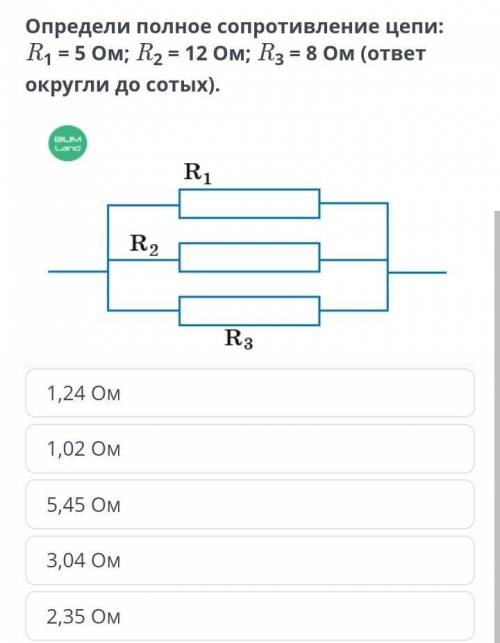 Определение полного сопротив-ления цепи: R1 = 5 Ом; R2 = 12 Ом; R3 = 8 Ом (ОТВдо сотых).R1R31,24 Ом1