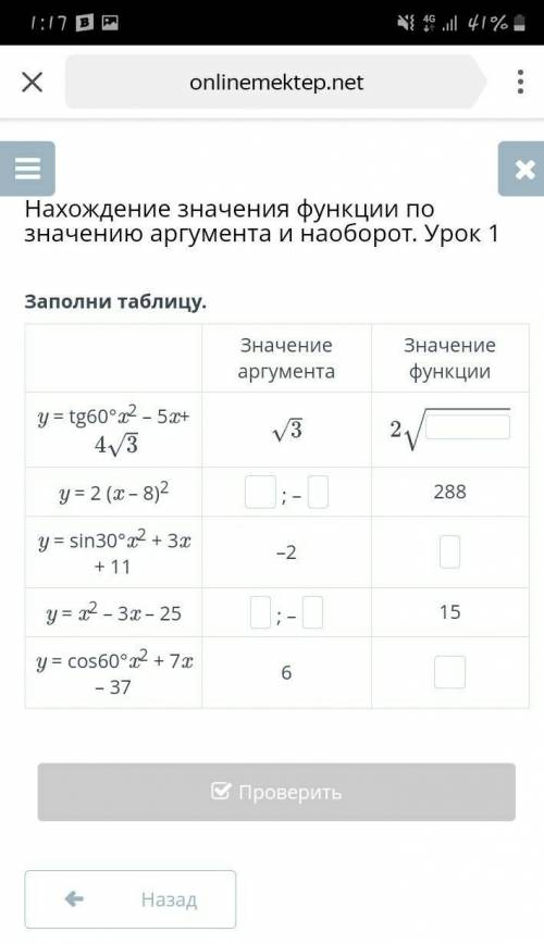 Урок 1 Заполни таблицу.Значение аргументаЗначение функцииy = tg60°x2 – 5x+y = 2 (x – 8)2; –288y = si