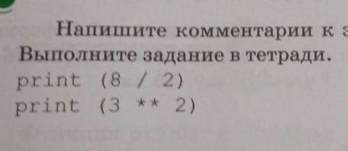 Напишите комментарии к этим действиям программы. Выполните задание в тетради.print (8 / 2)print (3 *