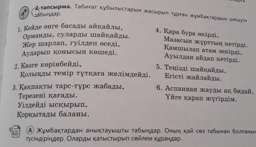 2-тапсырма. Табиғат құбылыстарын жасырып тұрған жұмбақтардың шешуін табындар керек