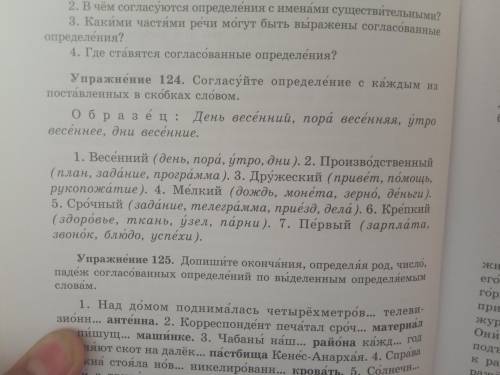 Упражнение 124. Согласуйте определение с каждым из поставленных в скобках словом. образёц : День вес