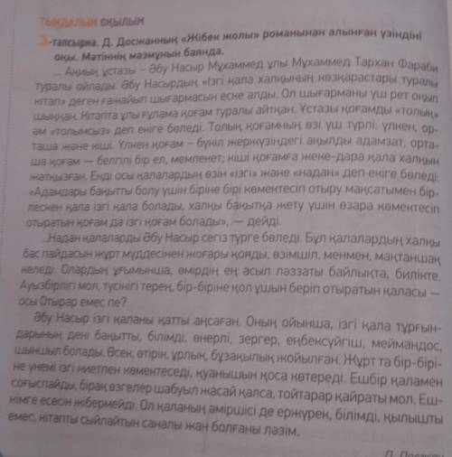 тапсырма (32-бет 2,3-абзац) Д.Досжанның «Жібек жолы» романынан алынған үзіндіні оқыңыз және келесі т