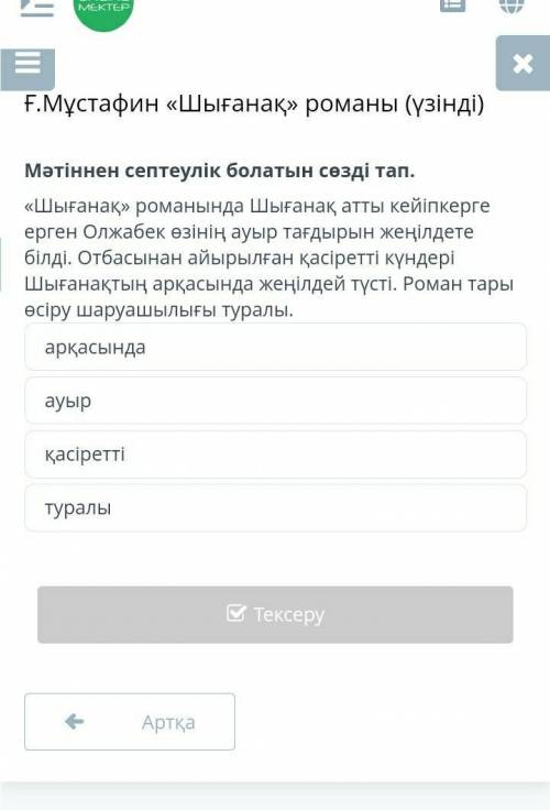 (үзінді) Мәтіннен септеулік болатын сөзді тап.«Шығанақ» романында Шығанақ атты кейіпкерге ерген Олжа