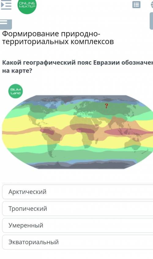 Формирование природно-территориальных комплексов Какой географический пояс Евразии обозначен на карт