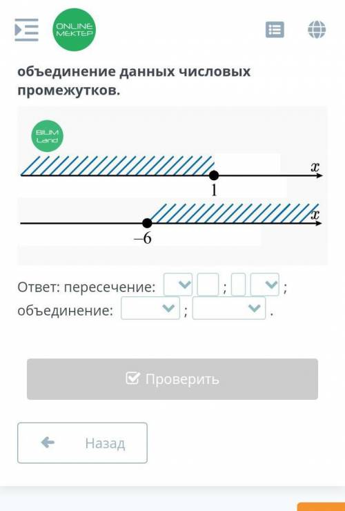 Числовые промежутки. Объединение и пересечение числовых промежутков. Урок 2 По рисунку найди пересеч