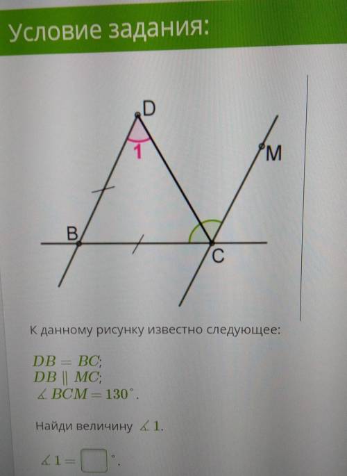 К данному рисунку известно следующее: DB = BC;DB || MC;BCM — 130°.Найди величину угла 1​