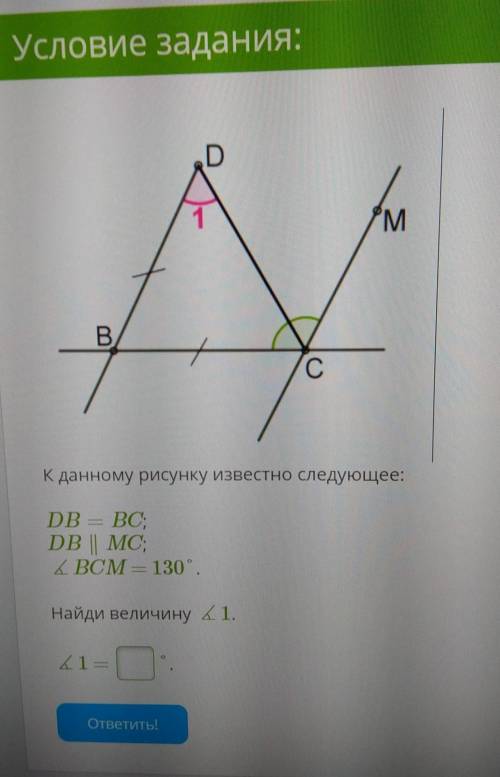 К данному рисунку известно следующее: DB= BC; ;DB || MC;ABCM — 130°.Найди величину угла 1.​