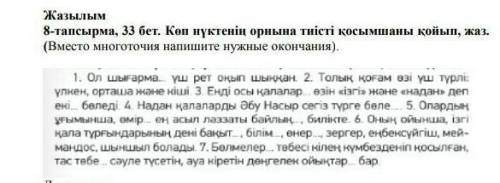 8- тапсырма. Көп нүктенің орнына тиісті қосымшаны қойып жаз.​