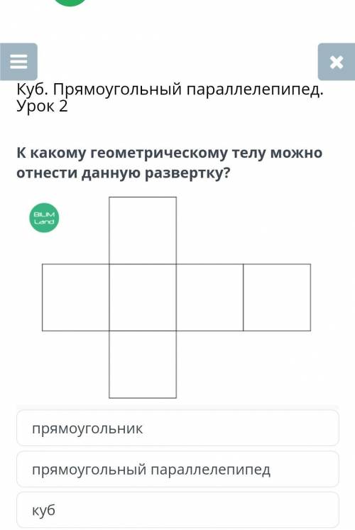 Х Куб. Прямоугольный параллелепипед.Урок 2К какому геометрическому телу можноотнести данную развертк