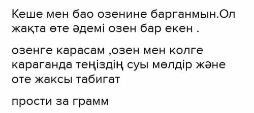 Осы сөздермен 3-4 сөйлем құрап жаз. Үлгі: Өзен мен көлге қарағанда теңіздің суы мөлдірболып келеді.​