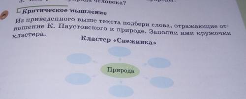 3. Чем у ношение К. Паустовского кприроде. Заполни ими кружочкичеловека?ЕКритическое мышлениеиз прив