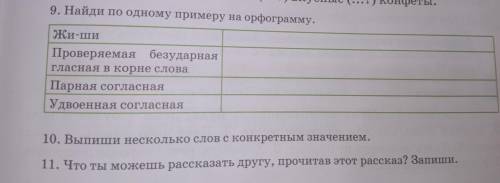 по русскому языку Прилагаю текст и вопросы, ответить на вопросы 9,10,11