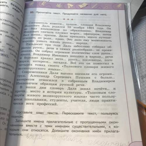 93.Прочитайте текст. Запишите имена прилагательные с пропущенными окон чаннями вместе с теми именами