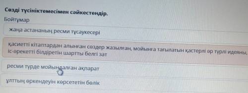 Асы Сөзді түсініктемесімен сәйкестендір.Бойтұмаржаңа астананың ресми түсаукесеріқасиетті кітаптардан