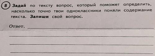 Задай по тексту вопрос, который определить, насколько точно твои одноклассники поняли содержание тек