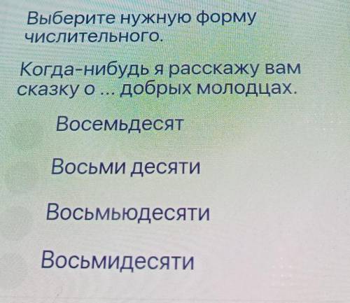 Выберите нужную форму числительного.NetХеееКогда-нибудь я расскажу вамсказку о... добрых Молодцах.Во