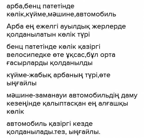 3-тапсырма. Суреттегі көліктердің атауларын даму реті бойынша орналастырыңдар. Сын есімдерді қатысты