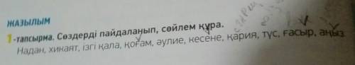 ПЕРЕВЕСТИ СЛОВА ЖАЗЫЛЫМ1-тапсырма. Сөздерді пайдаланып, сөйлем құра.Надан, хикаят, ізгі қала, қоғам,