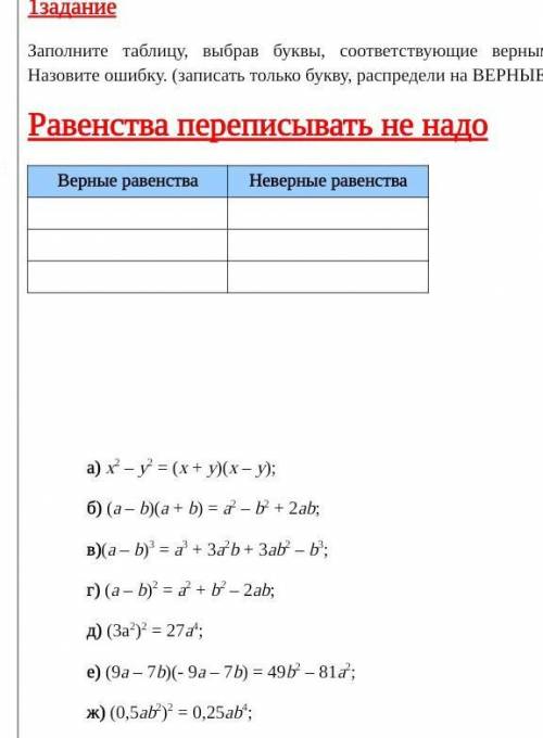 Заполните таблицу, выбрав буквы, соответствующие верным и неверным равенствам. Назовите ошибку. (зап