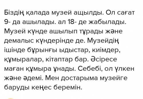 Казахский язык: 3 класс, 2 тапсырма 35 бет. 2 часть Тірек сөздерді пайдаланып, өзің барған музей тур