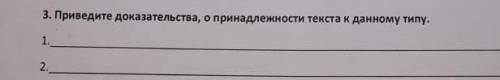 1 Описание 2 Художествиный 3. Приведите доказательства, о принадлежности текста к данному типу. 1. 2