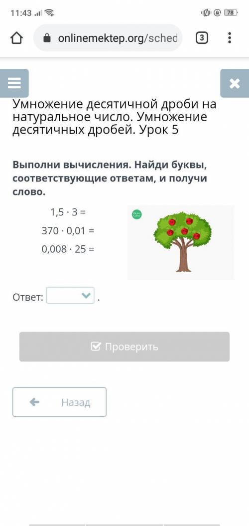 Выполни вычисления. Найди буквы, соответствующие ответам, и получи слово. 1,5 · 3 = 370 · 0,01 = 0,0