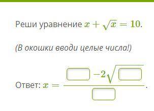 Реши уравнение x+√x=10.