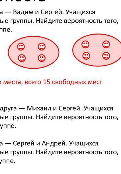 В классе 24 учащихся, среди них два друга — Вадим и Сергей. Учащихся случайным образом разбивают на