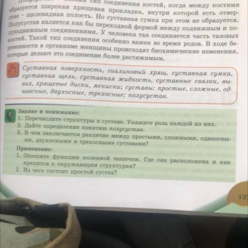 Знание и понимание: 1. Перечислите структуры в суставе. Укажите роль каждой из них. 2. Дайте определ