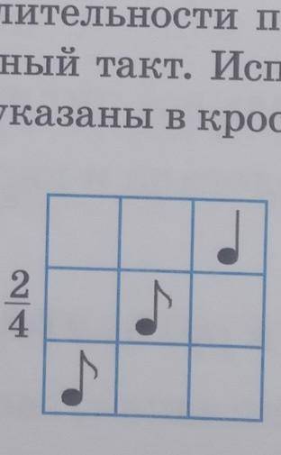 2. Реши ритмический кроссворд. Заполнить все пустые клеточ- ки нужно так, чтобы длительности по верт