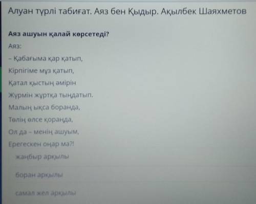 Алуан түрлі табиғат. Аяз бен Қыдыр. Ақылбек Шаяхметов Аяз ашуын қалай көрсетеді?АЯЗ:— Қабағыма қар қ