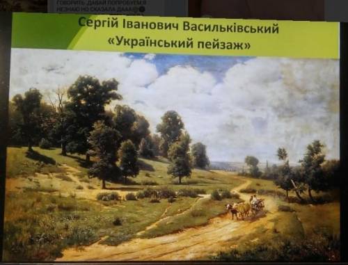 Твір опис за картиною сергія васильківського український пейзаж