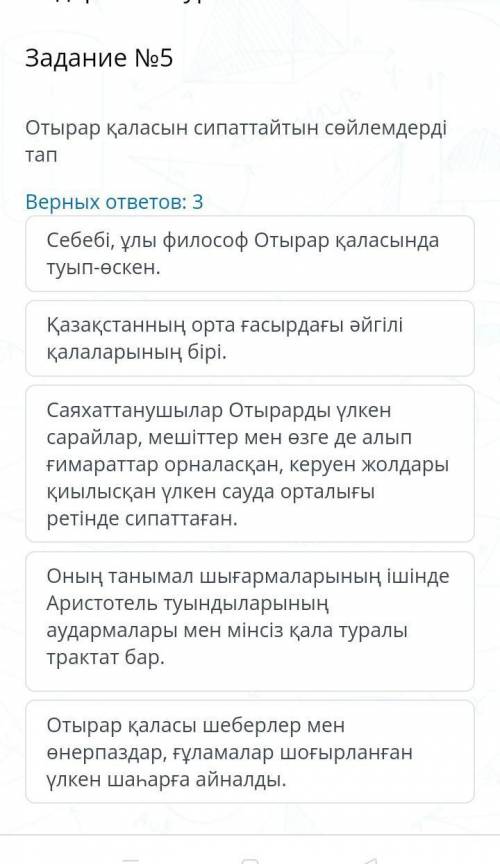 Содержание урока Задание №5Верных ответов: 3Оның танымал шығармаларының ішінде Аристотель туындылары