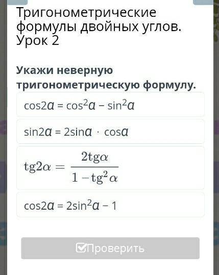 Укажи неверную тригонометрическую формулу​